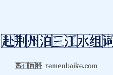 赴荆州泊三江水组词是什么意思的图片